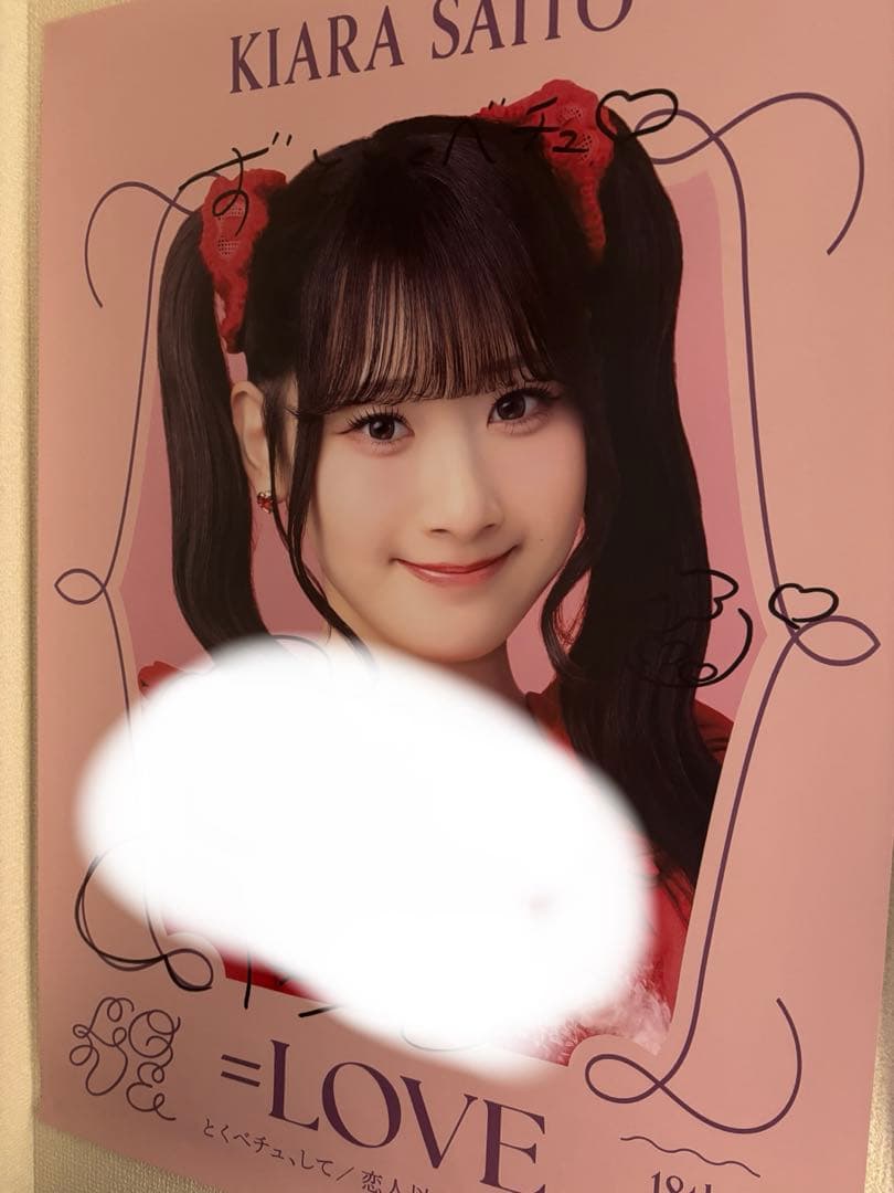 齋藤樹愛羅　サイン入りソロポスター　イコラブ　とくべチュ、して 齋藤樹愛羅 サイン入りソロポスター イコラブ とくべチュ、して LOVE