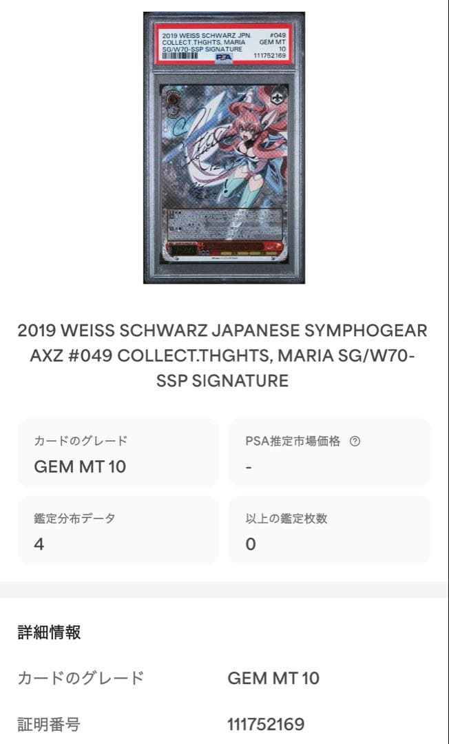 想いを束ねて マリア SSP PSA10