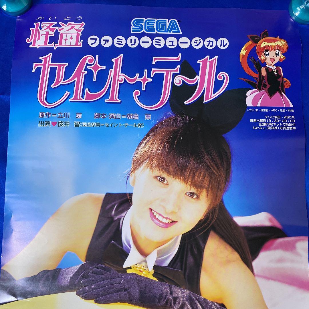 怪盗セイントテール ファミリーミュージカル 販促ポスター 桜井智