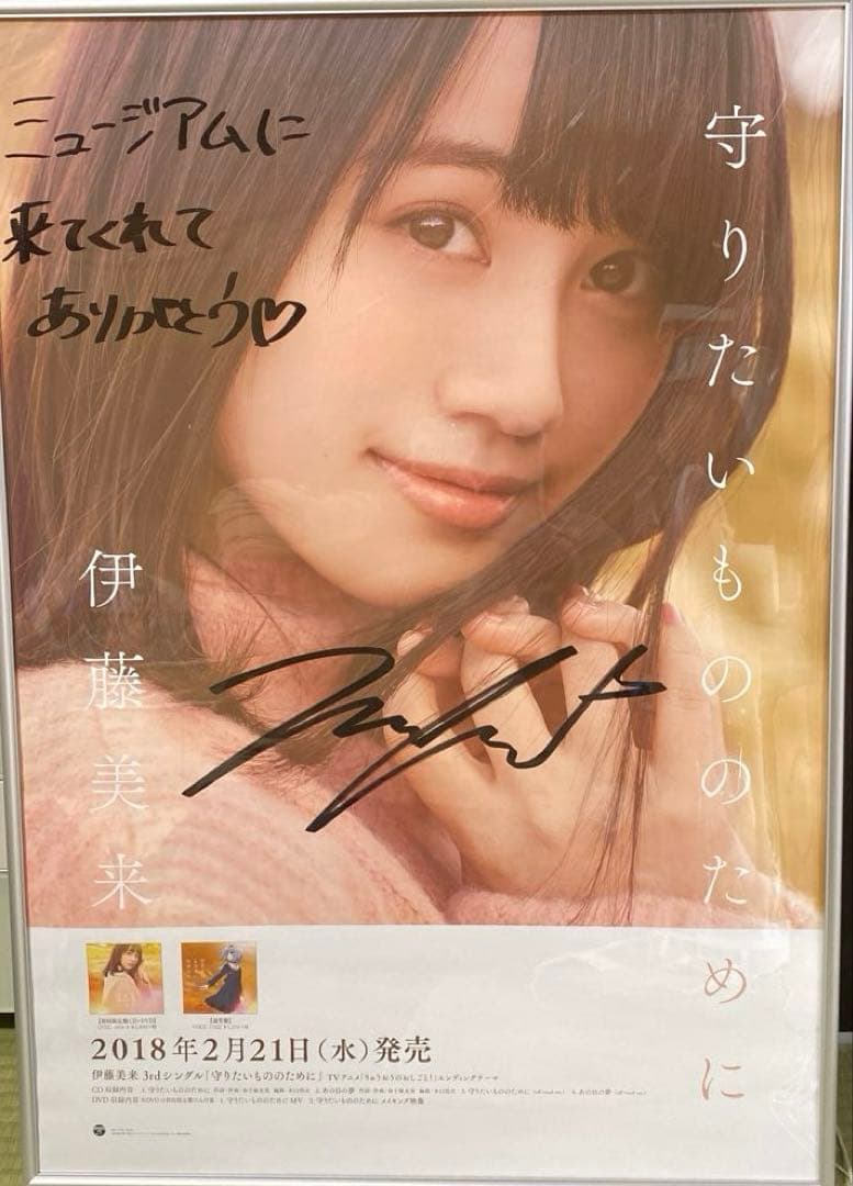 伊藤美来 直筆サイン入りポスター 2018年