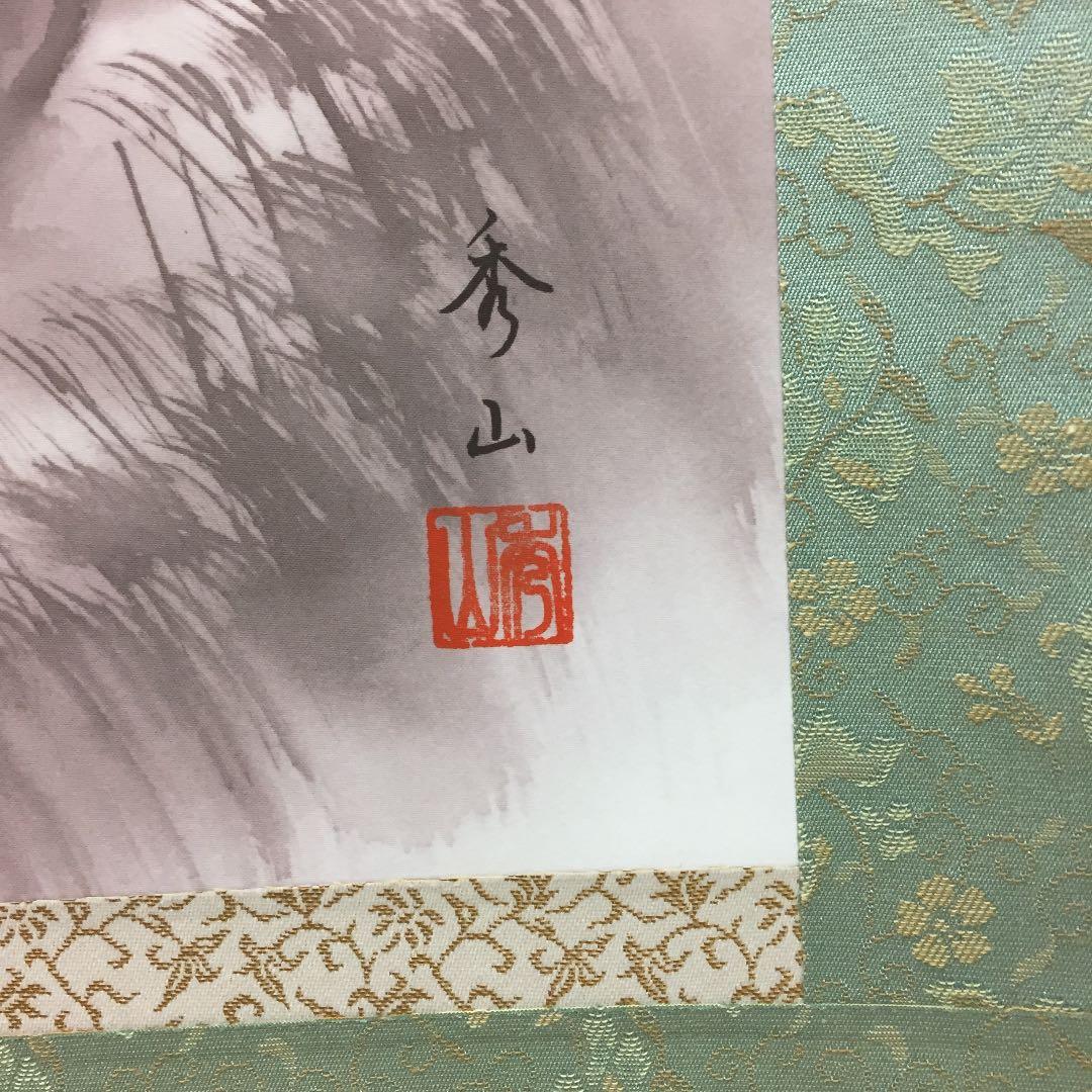 掛け軸 鈴村 秀山作 紫山憧憬 桐箱付き