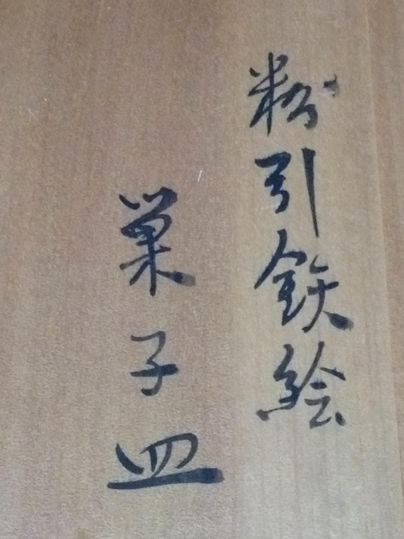 新品未使用品　初代　尾田一念　粉引鉄絵　菓子皿