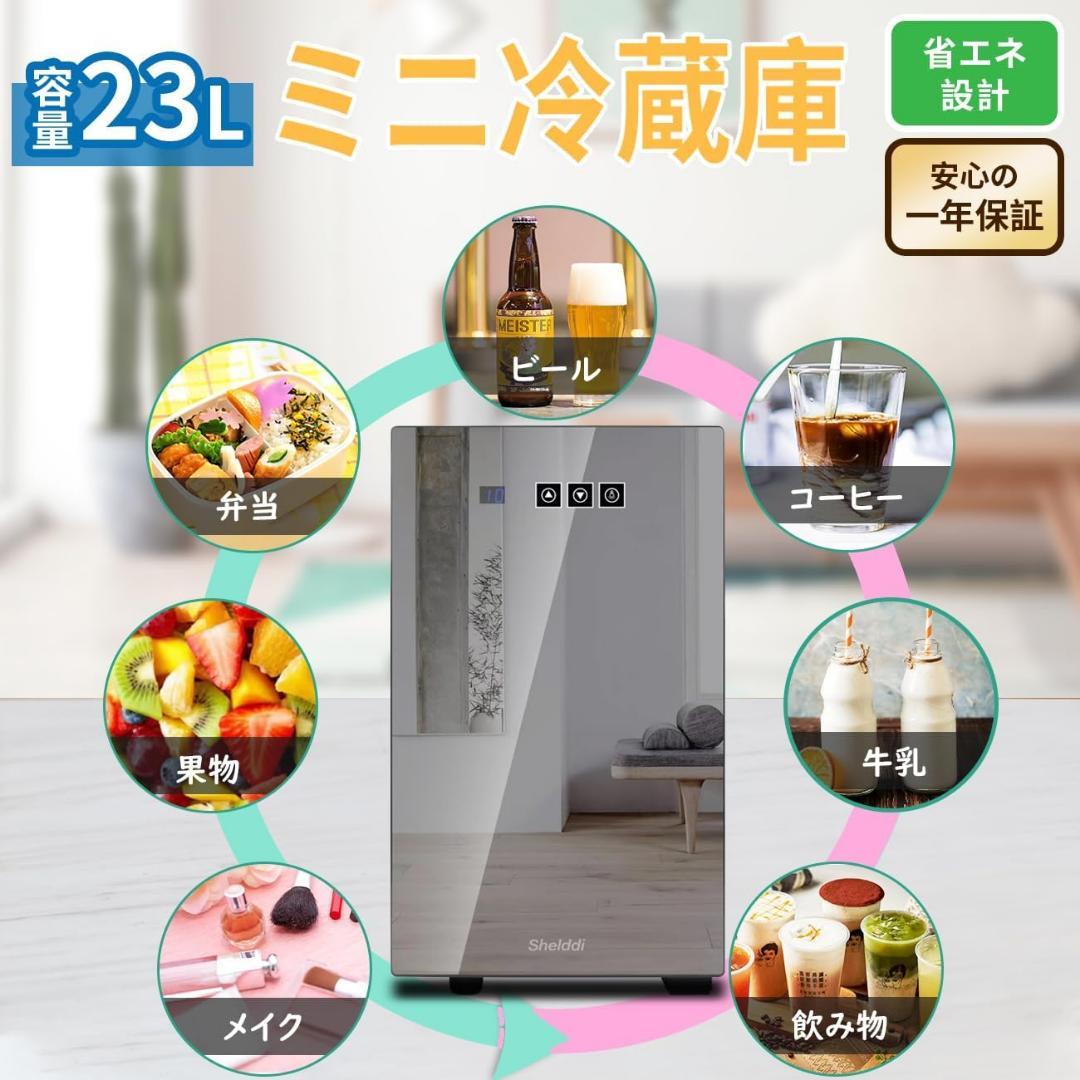 Shelddi 小型冷蔵庫 23L 静音 おしゃれ 省エネ ミニ電子冷蔵庫 一人