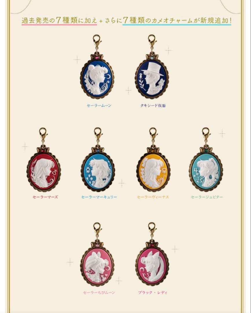 プレミアムバンダイ　美少女戦士セーラームーン　カメオチャームコレクション　未開封