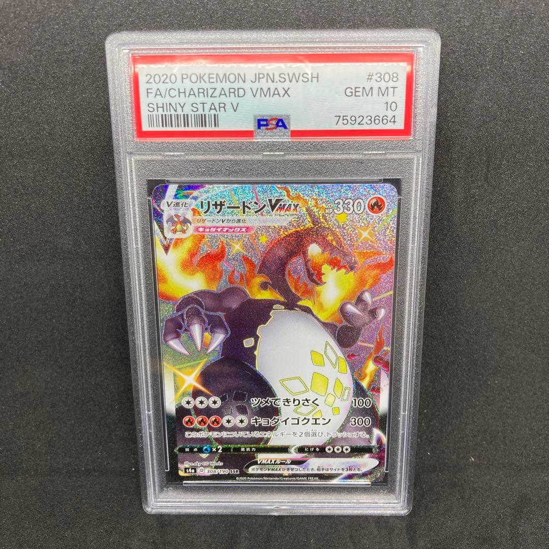 PSA10】リザードンV MAX SSR