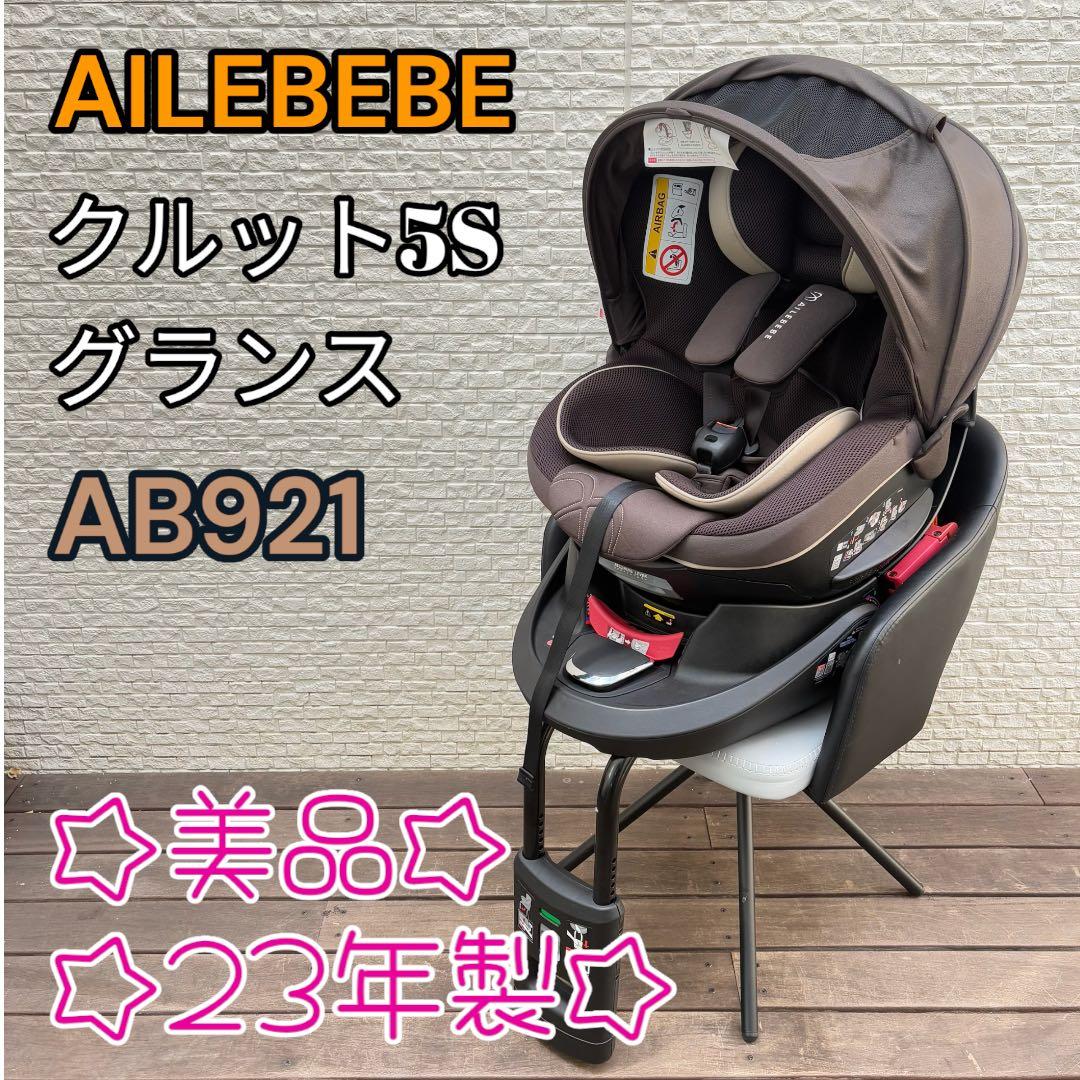 エールべべクルット5s グランスグランブラウンAB921