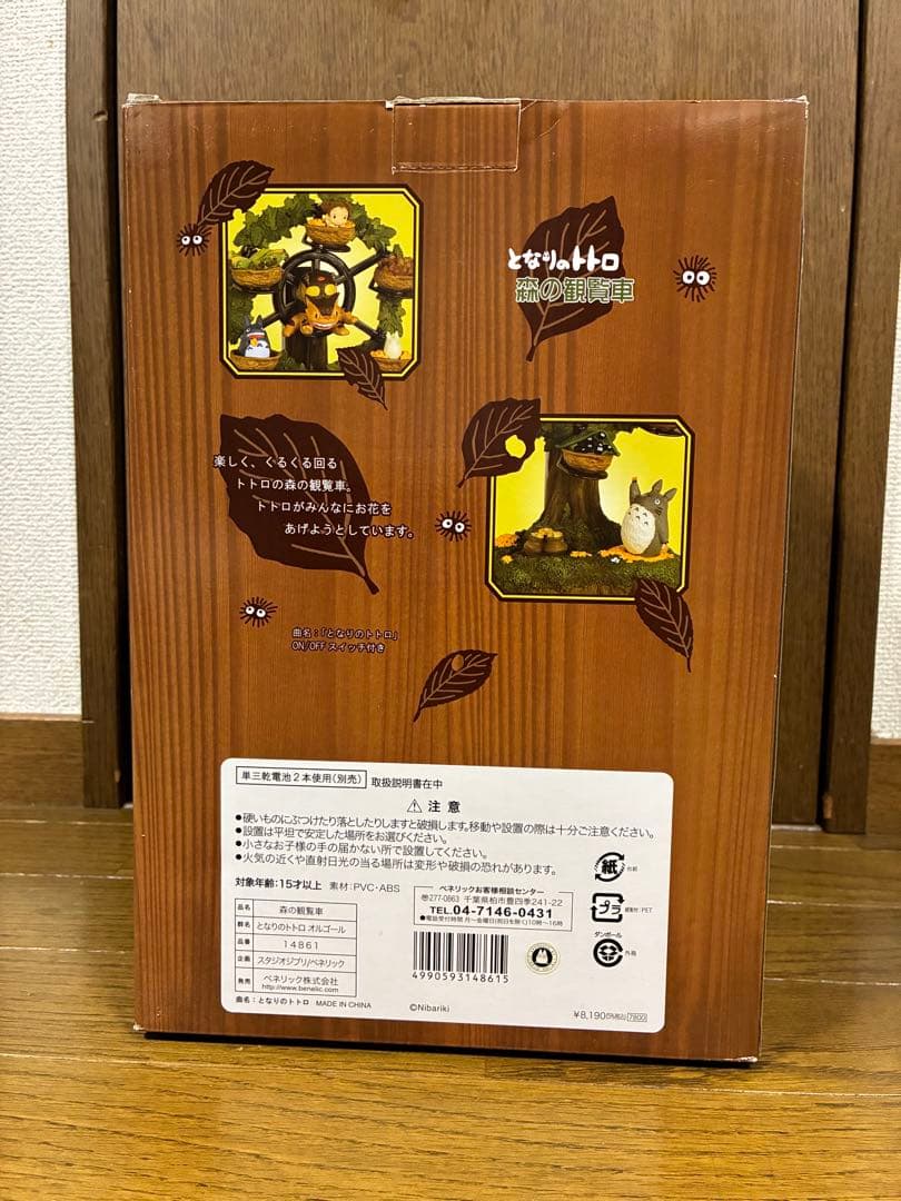 廃盤品　となりのトトロ　オルゴール　森の観覧車　スタジオジブリ
