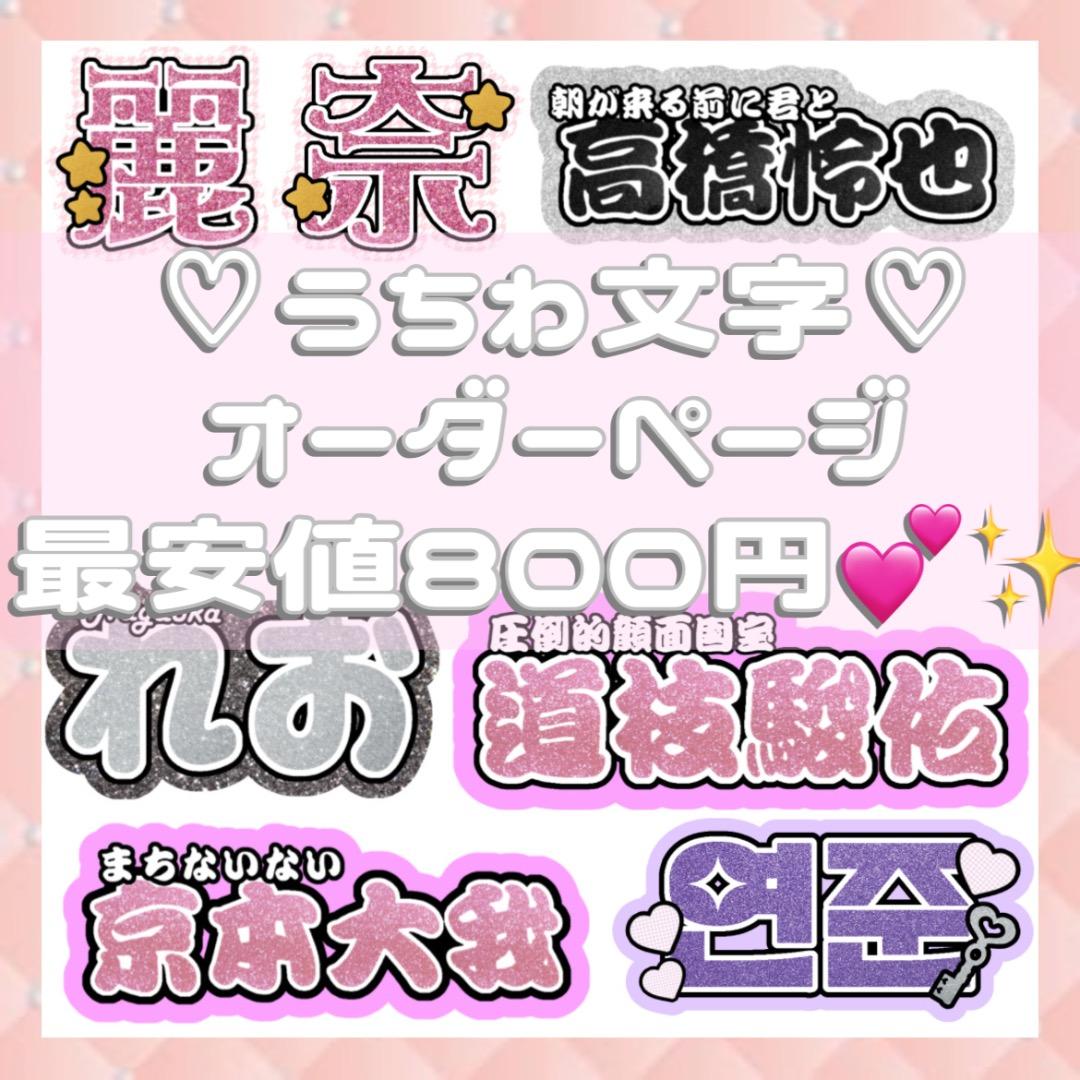 うちわ文字 名前うちわ オーダーページ