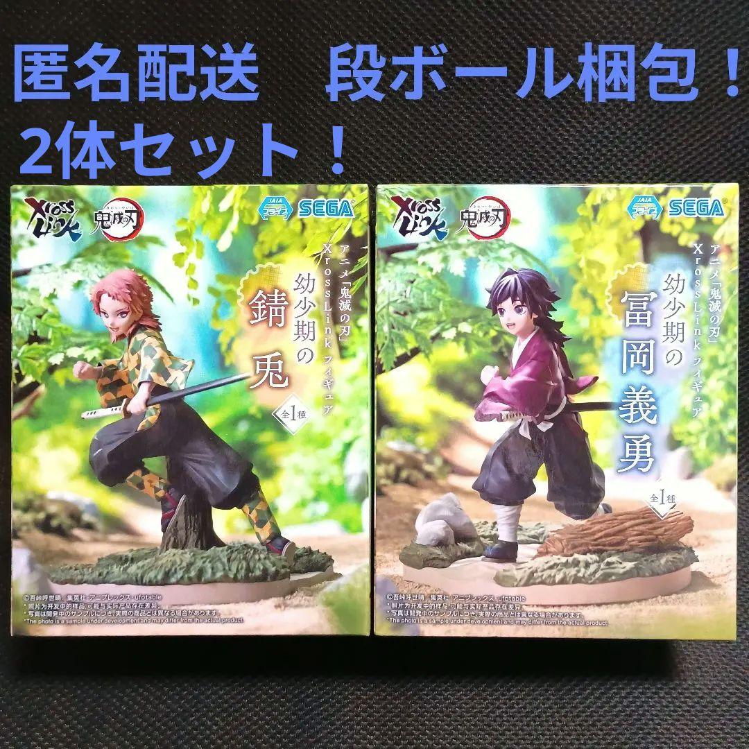鬼滅の刃 XrossLink 幼少期の錆兎 冨岡義勇 2体セット！ - メルカリ