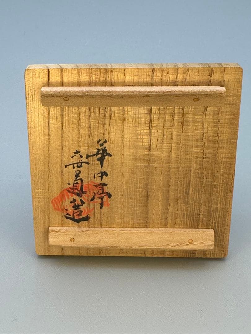 茶道具 香合 高橋道八 染付桔梗 - メルカリ