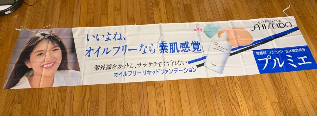 激レア 資生堂 プルミエ 横幕 のぼり旗 羽田美智子 昭和レトロ 販促