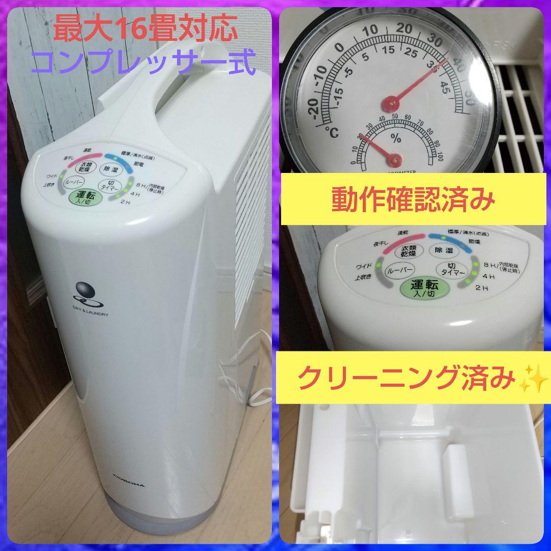 これからの時期にオススメ➰CORONA CD-S636 コンプレッサー式除湿機 これからの時期にオススメ➰CORONA CD-S636 コンプレッサー式除湿機
