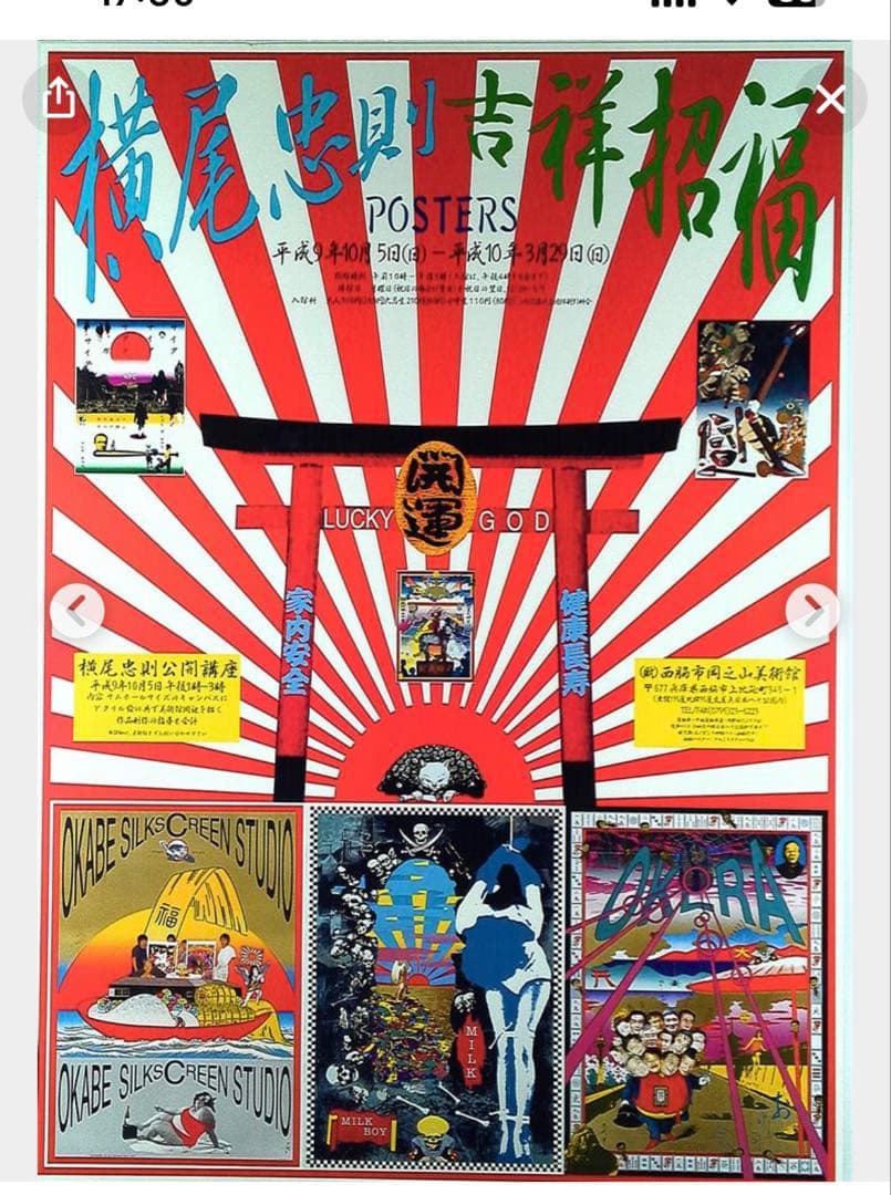 値下げ☆横尾忠則ポスター☆吉祥招福展☆岡之山美術館 B2サイズ 値下げ
