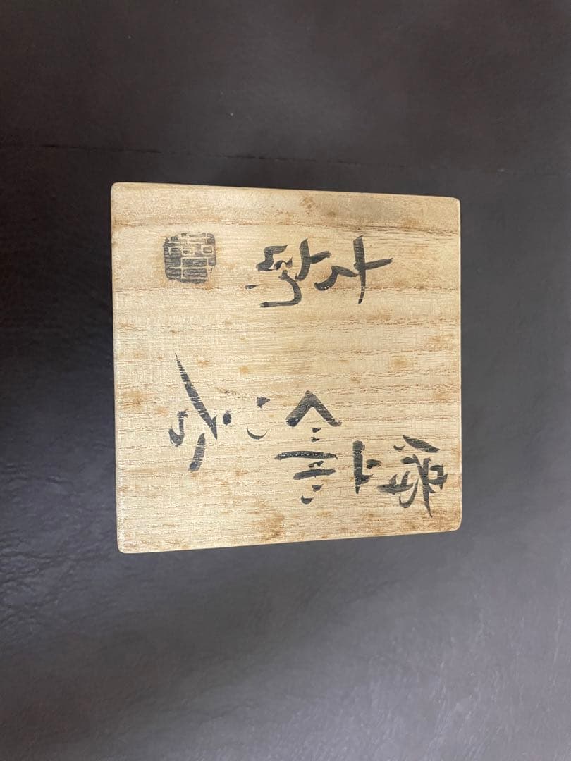 中村六郎　備前　ぐい呑　共箱　栞　酒器