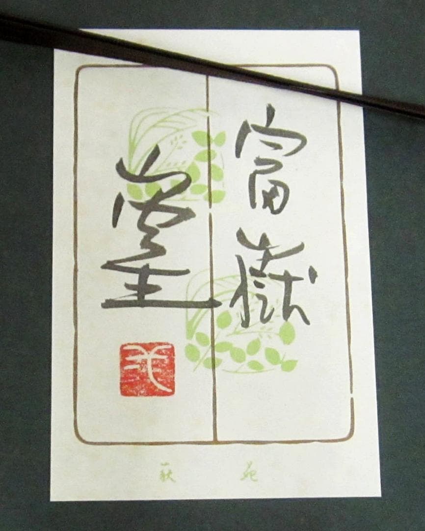 人間国宝 山内一生 和紙画「富嶽」M101