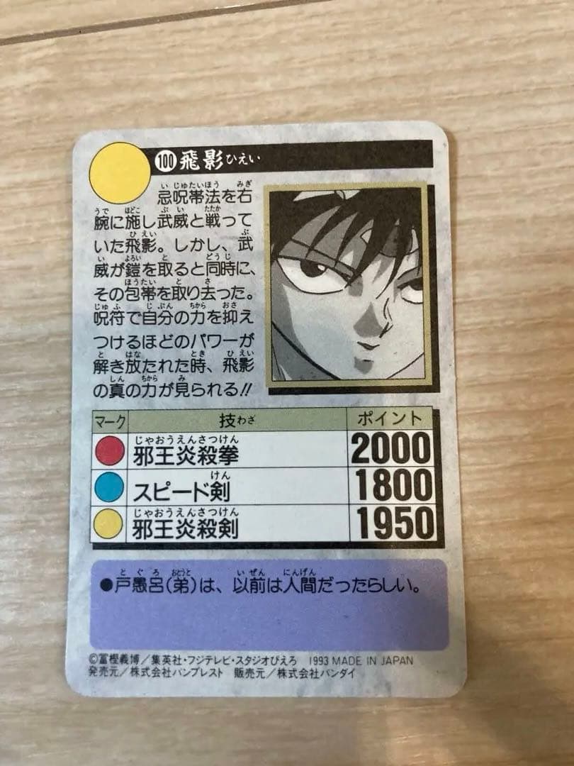 幽遊白書　飛影　カード