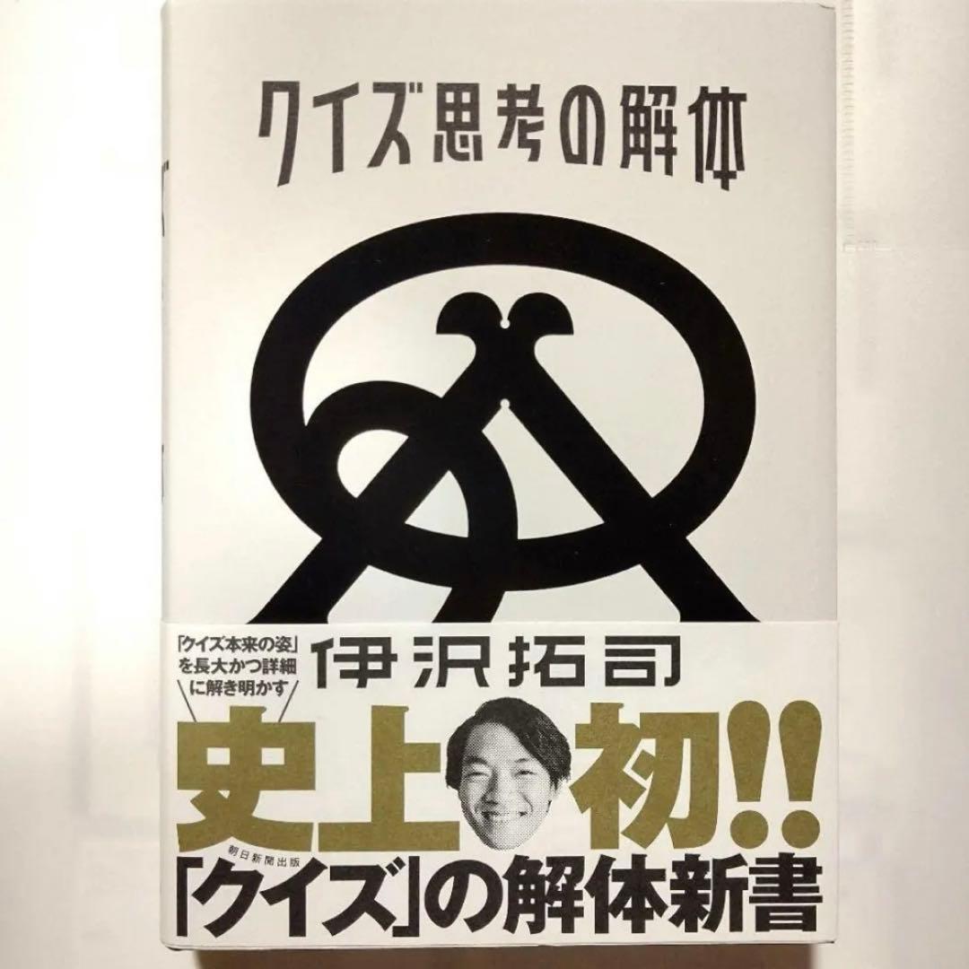 クイズ思考の解体 直筆サイン入り QuizKnock 伊沢拓司 ふくらP サイン本 4