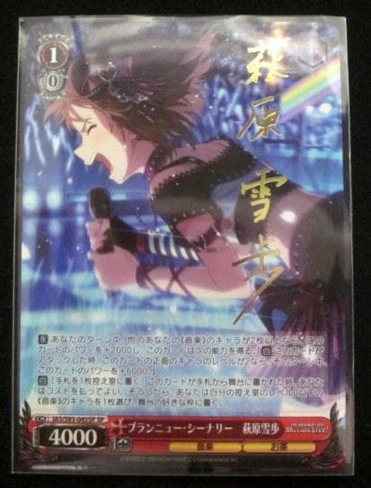 ヴァイスシュヴァルツ ブランニュー・シーナリー 萩原雪歩 SP サイン