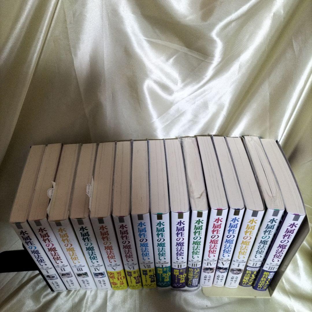 水属性の魔法使い. 全巻セット 全巻15冊 第2部3巻以外全て