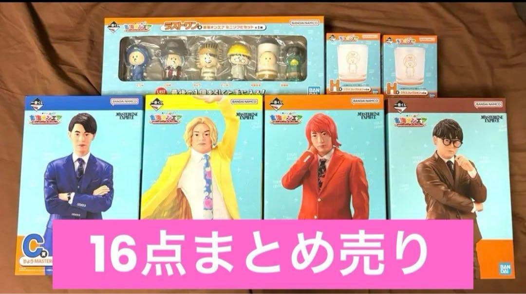 東海オンエア 一番くじ 16点セット フィギュア ラストワン賞 しばゆー