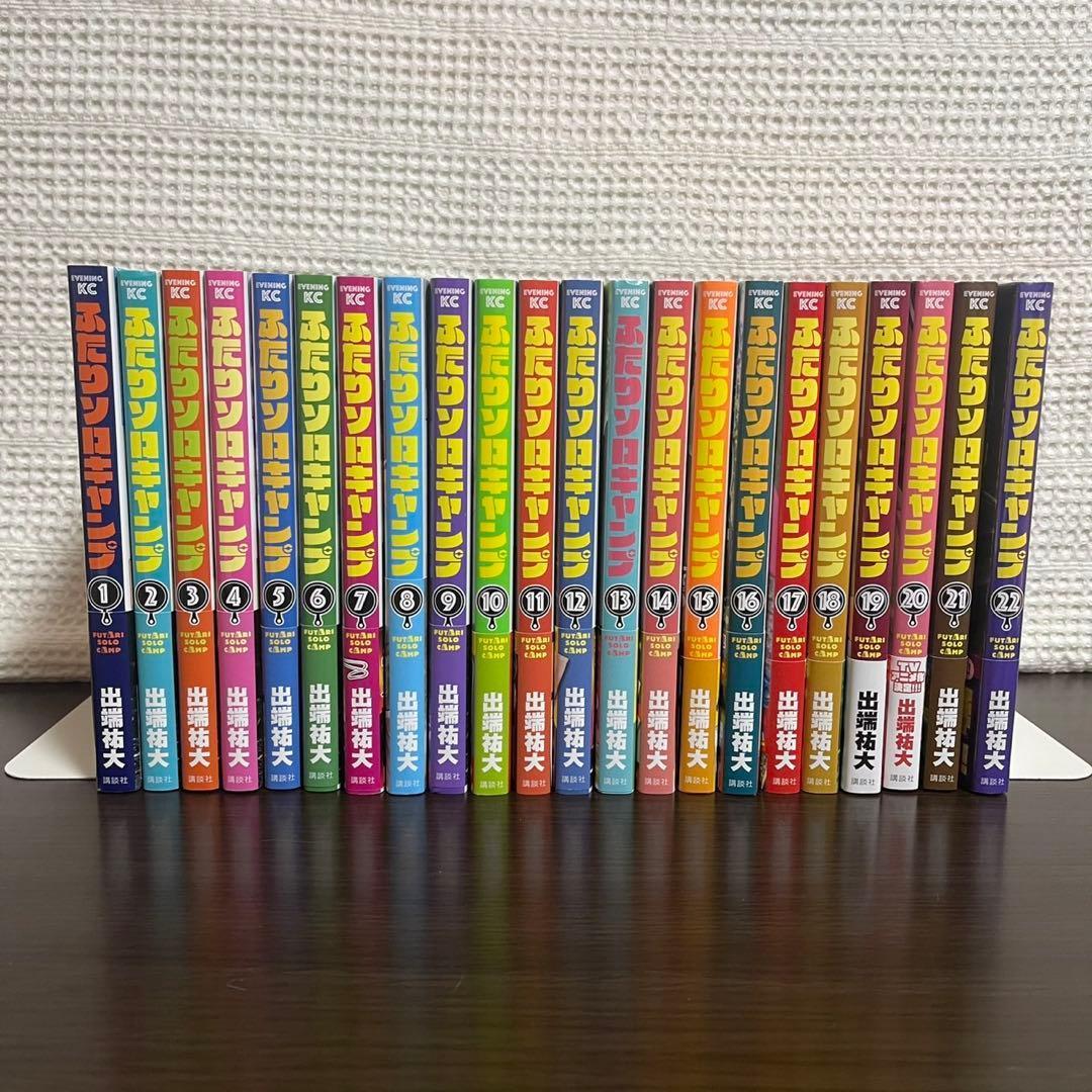 全巻帯付き】ふたりソロキャンプ 全巻セット 1〜22巻（初版多数