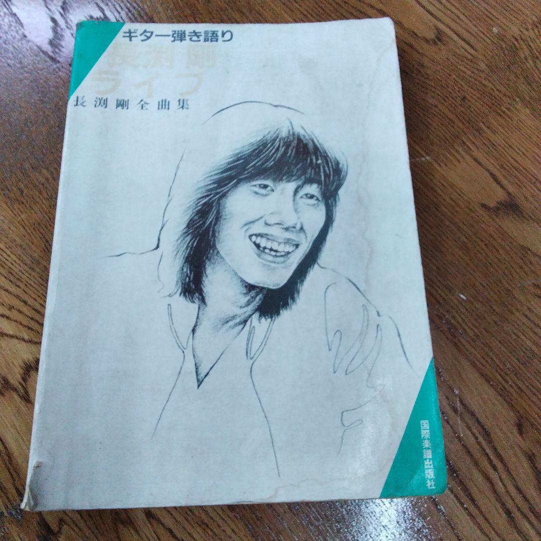 【激レア/訳あり】長渕剛 ギター弾き語り 楽譜 6冊セット 当時物 八曜社 他