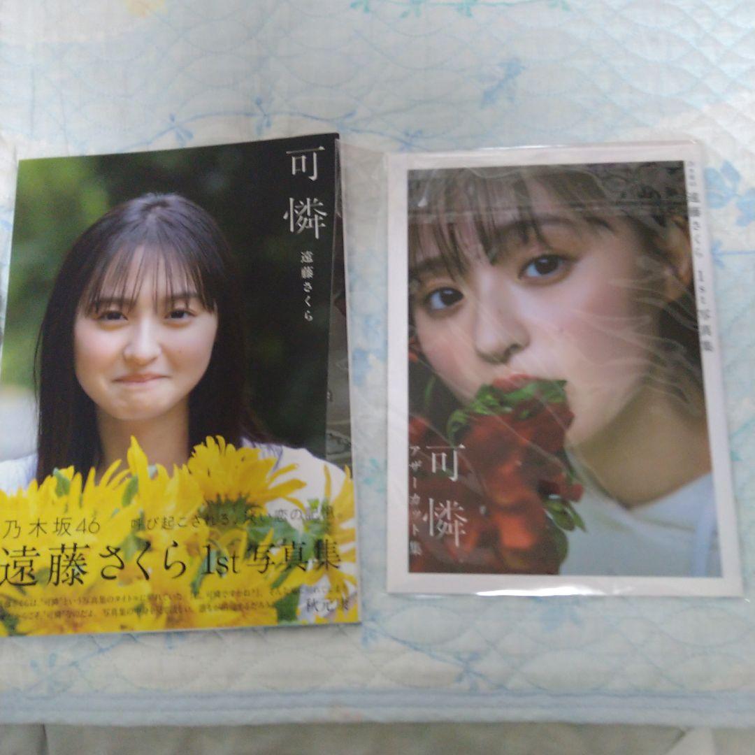 乃木坂46遠藤さくら1st写真集可憐アザーカット、セブンネット限定写真集