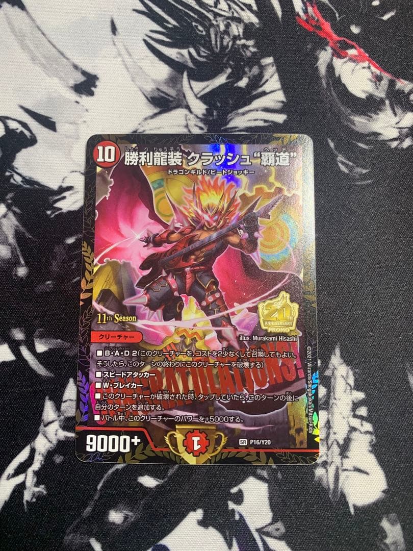 勝利龍装クラッシュ覇道プロモ