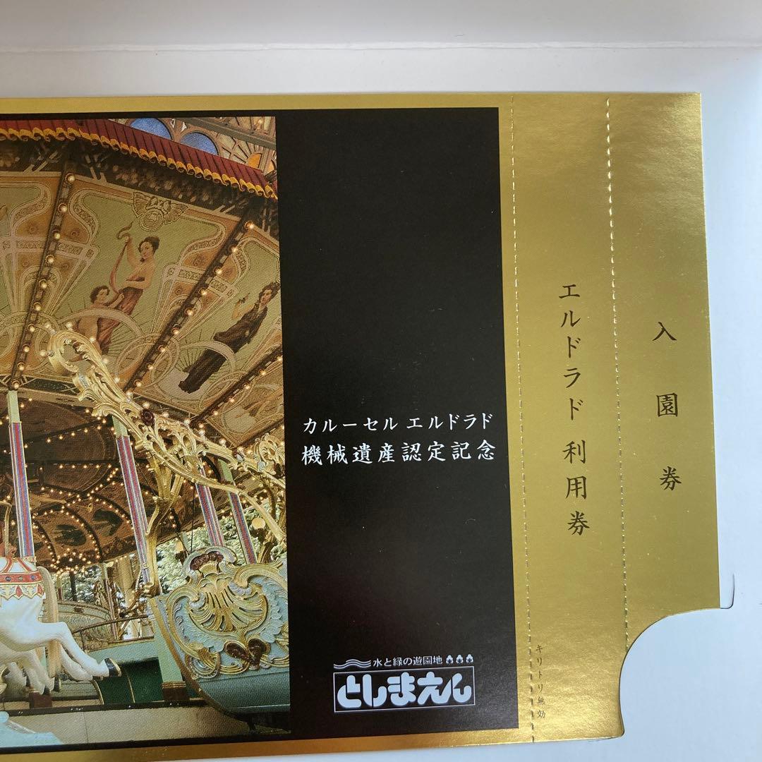 【新品☆超レア‼︎】としまえん　カルーセルエルドラド　機械遺産認定記念チケット