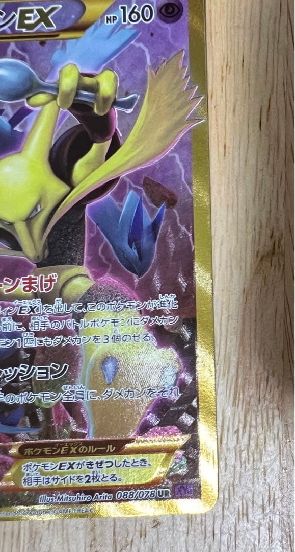 フーディン1ed EX UR [めざめる超王] XY10 088/078 ポケカ