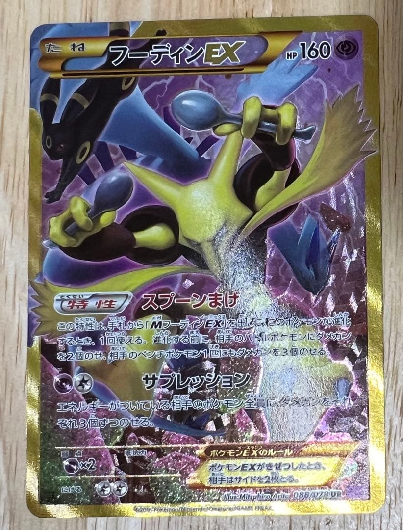 フーディン1ed EX UR [めざめる超王] XY10 088/078 ポケカ