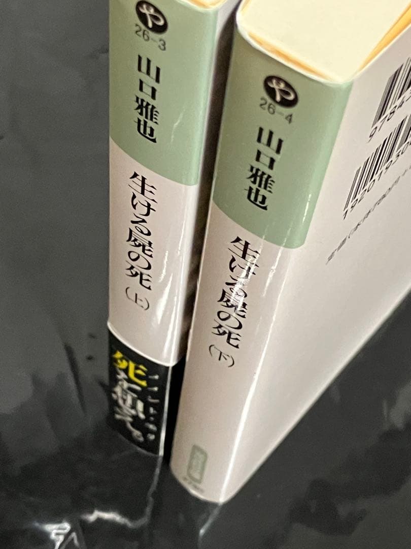 サイン本 山口雅也 生ける屍の死 上下セット 初版 帯 光文社文庫
