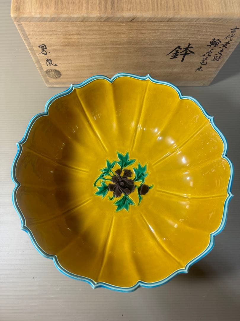 2473 希少 中村翠嵐 古代黄交趾 輪花花丸 鉢 茶道具 共箱 未使用