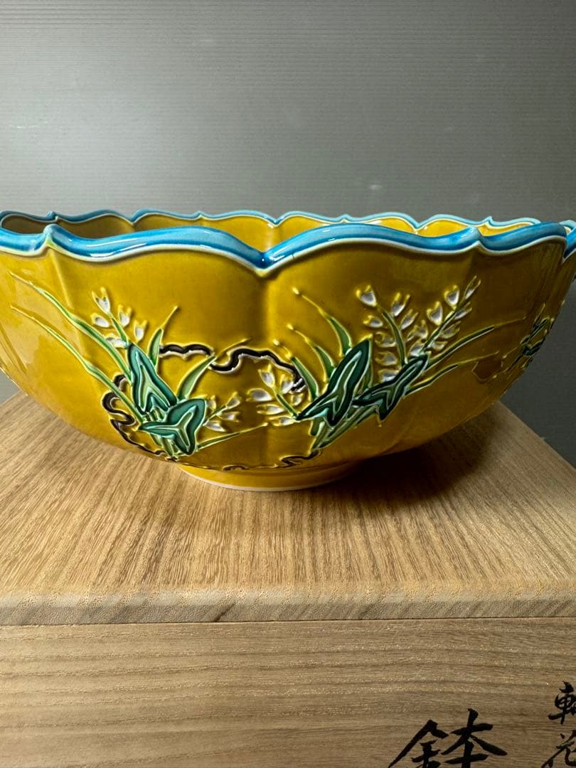 2473 希少中村翠嵐 古代黄交趾 輪花花丸鉢茶道具 共箱未使用