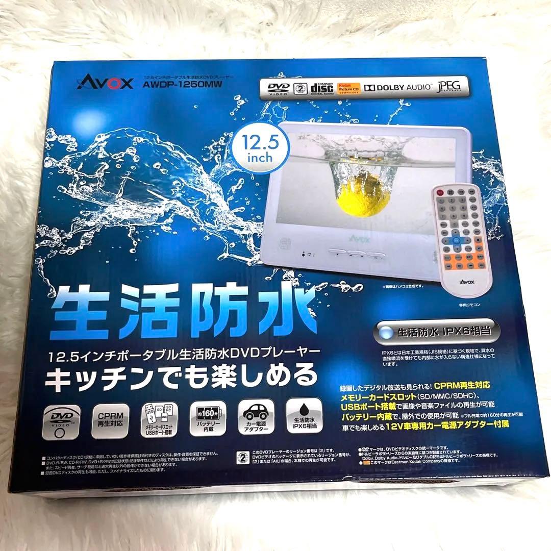 AVOX 12.5インチ 生活防水DVDプレイヤー ポータブル - メルカリ