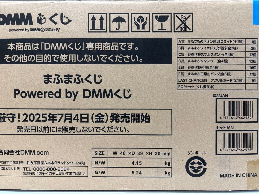 新品】まふまふくじ DMMくじ 1ロット