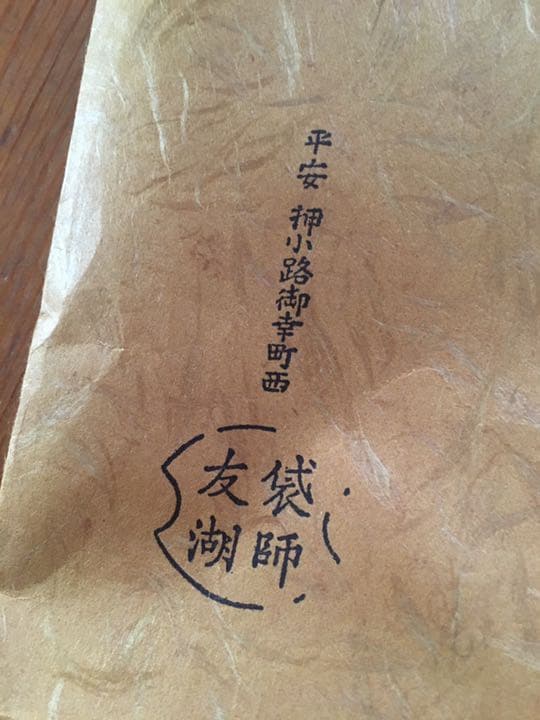 茶道具 ふくさ 表千家 即中斎宗匠好 土田友湖