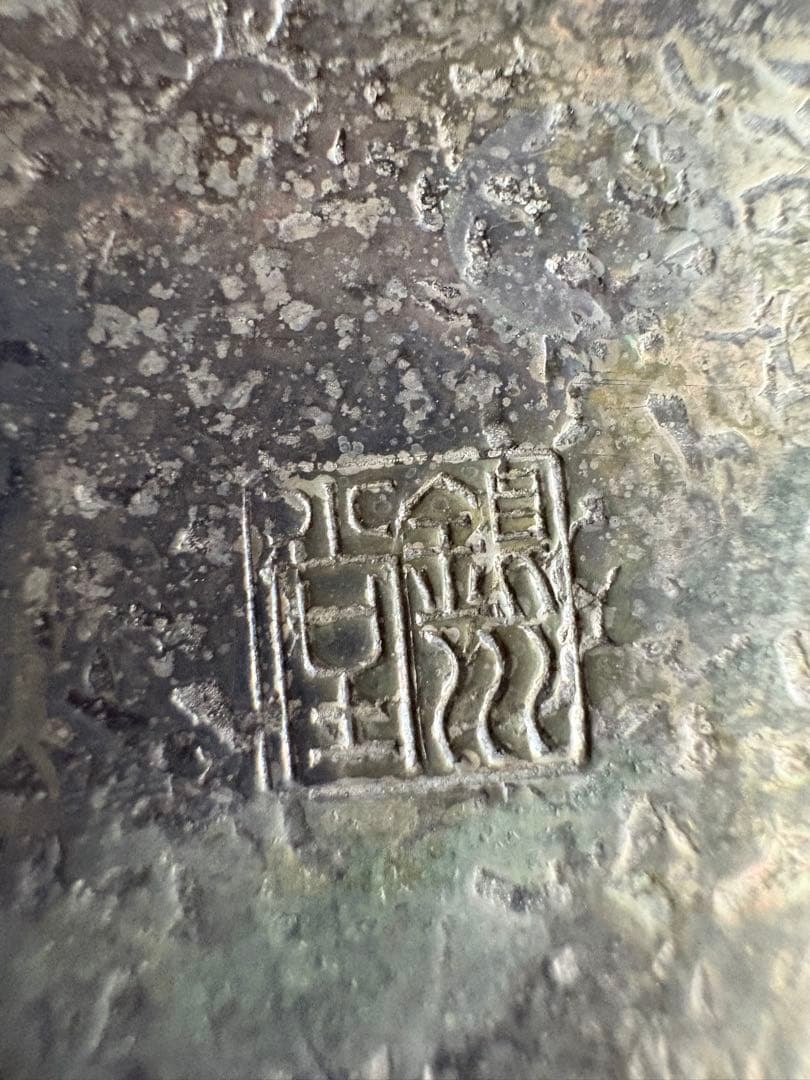 鉄製ハンマード鉄瓶 銀川堂