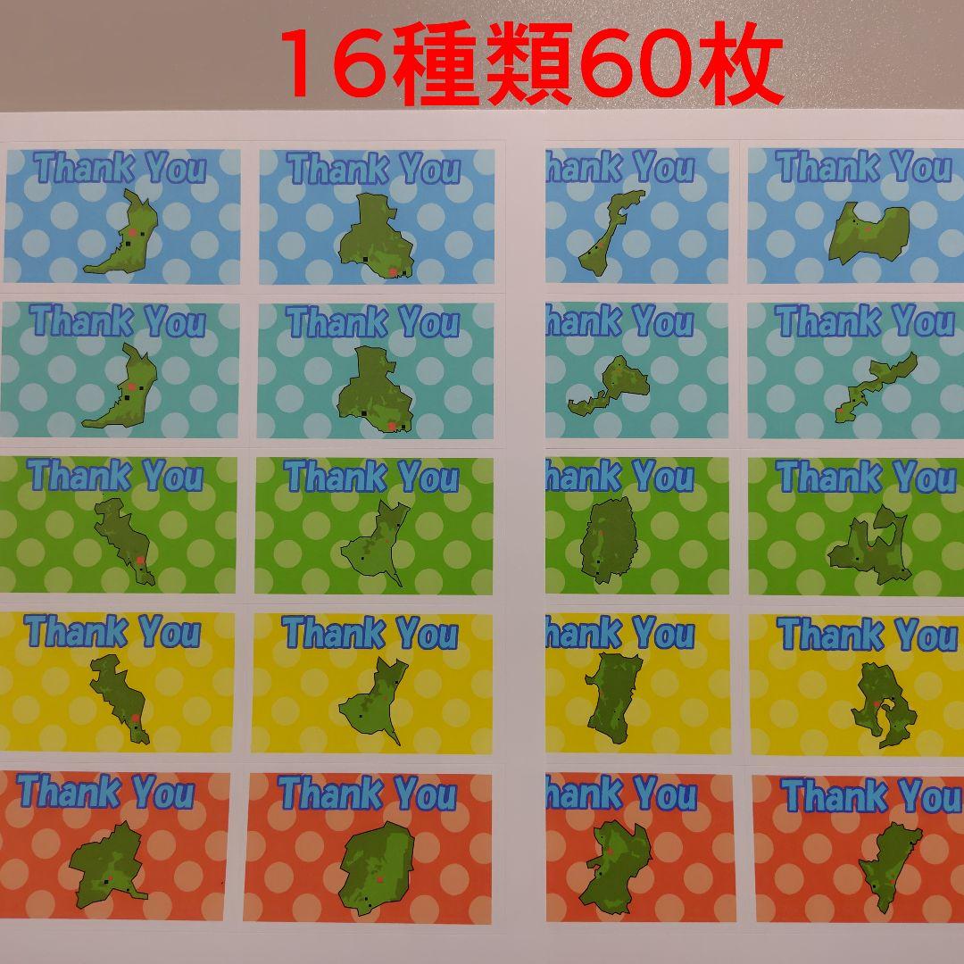 リアル都道府県 はがしやすいサンキューシール セットB 16種類60枚