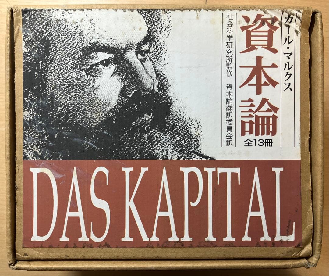 新書版〕資本論 〈全13冊〉 カール・マルクス 新日本出版社 箱入り