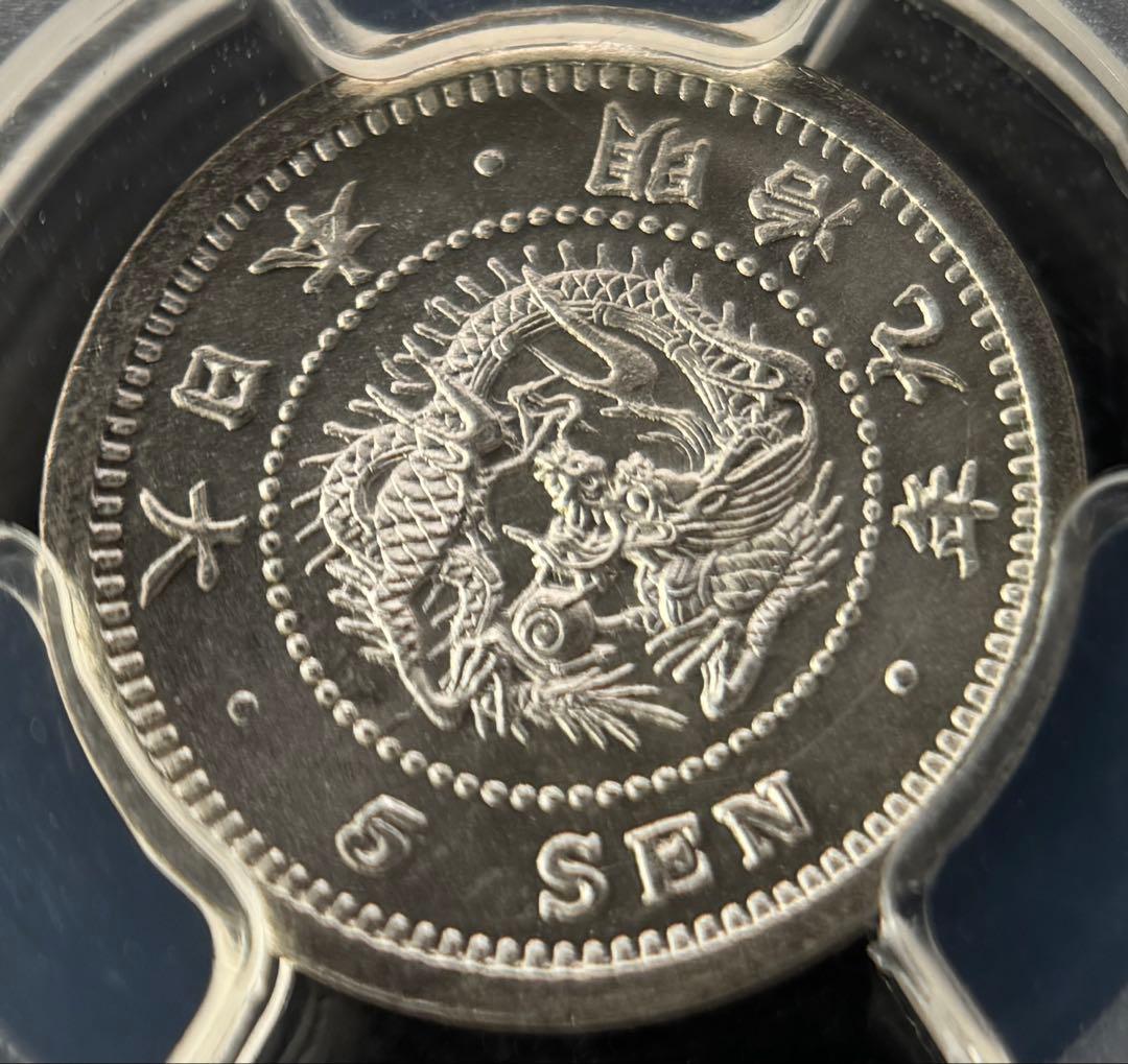 明治9年5銭 PCGS MS67 -2番高いグレード アンティーク