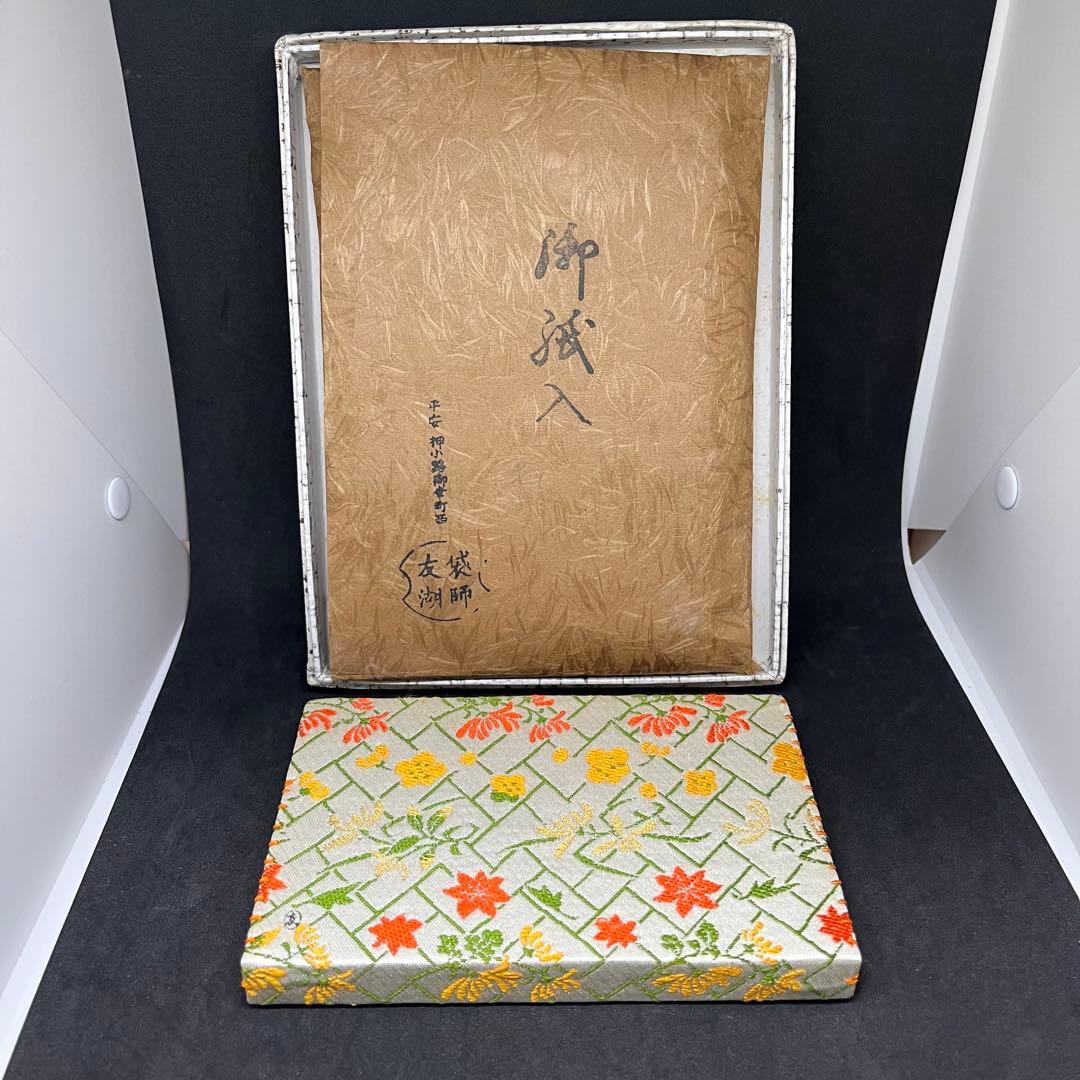 土田友湖 懐紙入れ 『御紙入』 刺繍 花柄 茶道具