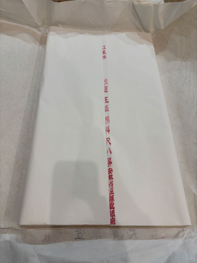 高級 書道用紙＿揀選玉版棉料尺八屏安徽省 県宣紙