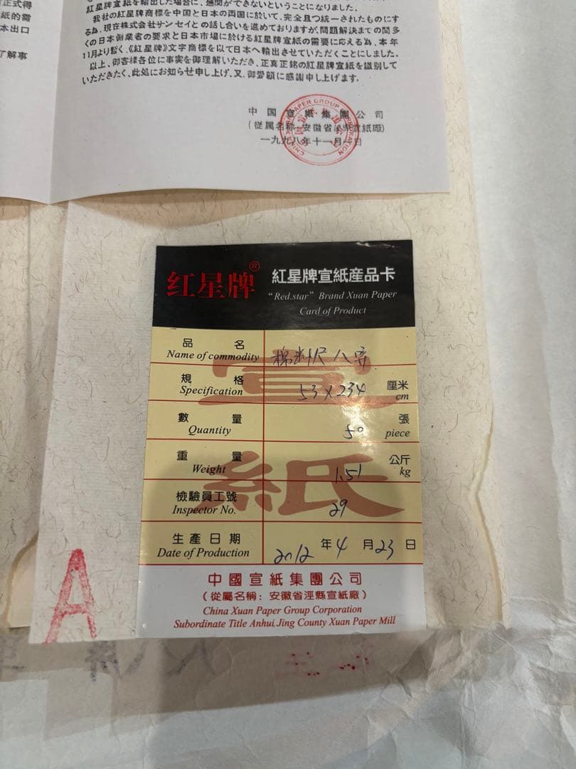 高級 書道用紙＿揀選玉版棉料尺八屏安徽省 県宣紙