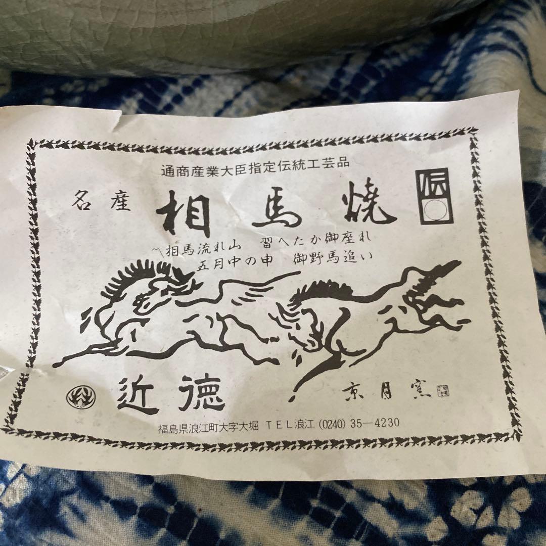 相馬焼 大花瓶 近徳 今年の干支 馬