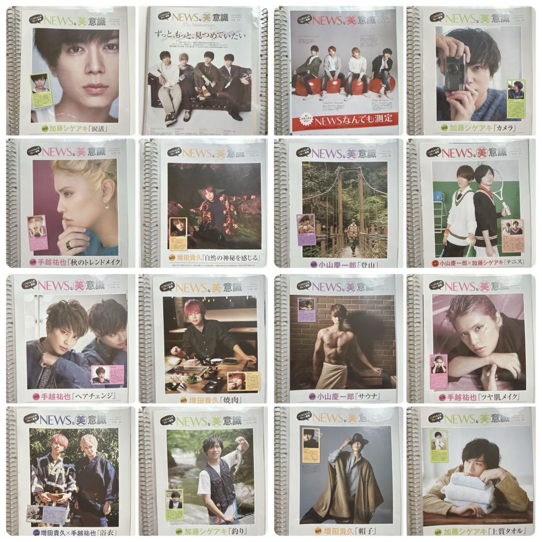 美的 NEWSな美意識 1〜120 小山慶一郎 加藤シゲアキ 増田貴久 連載