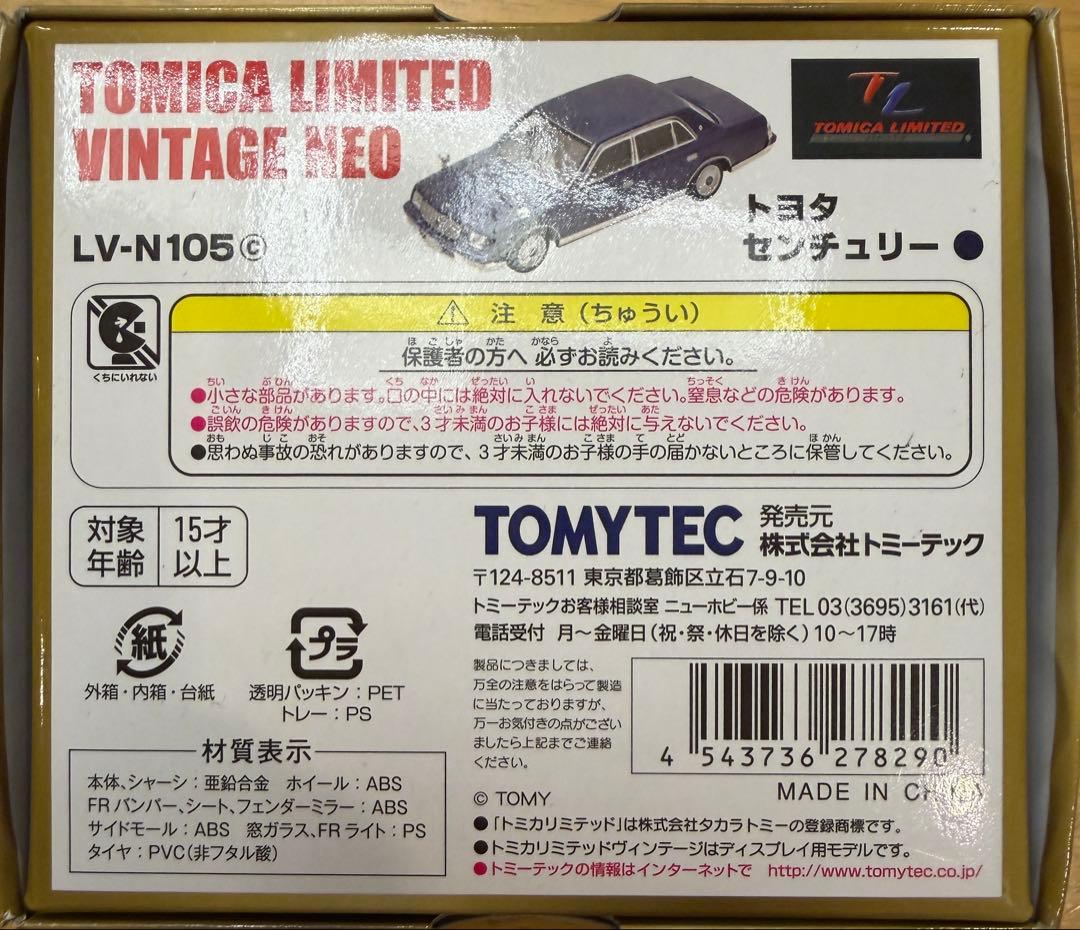 トミカリミテッドヴィンテージ センチュリー 1/64 LV-N105c
