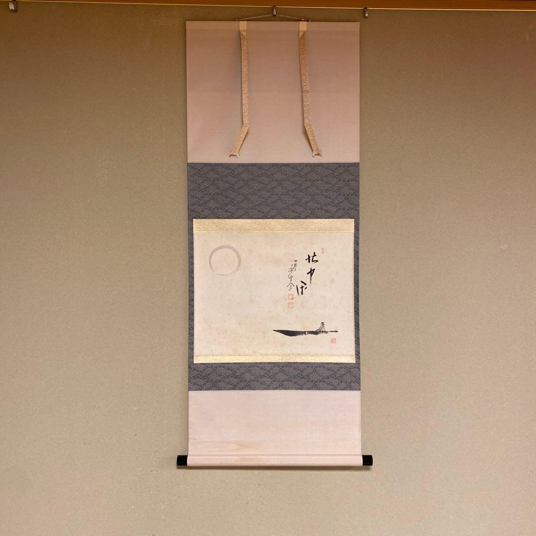 美品 掛け軸 極楽禅寺 西垣大道作「忙中閑」月に舟画賛 共