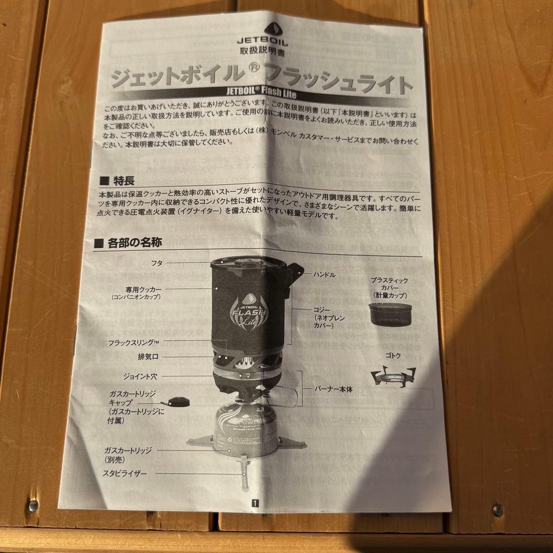 ジェットボイル　フラッシュライト　モンベル