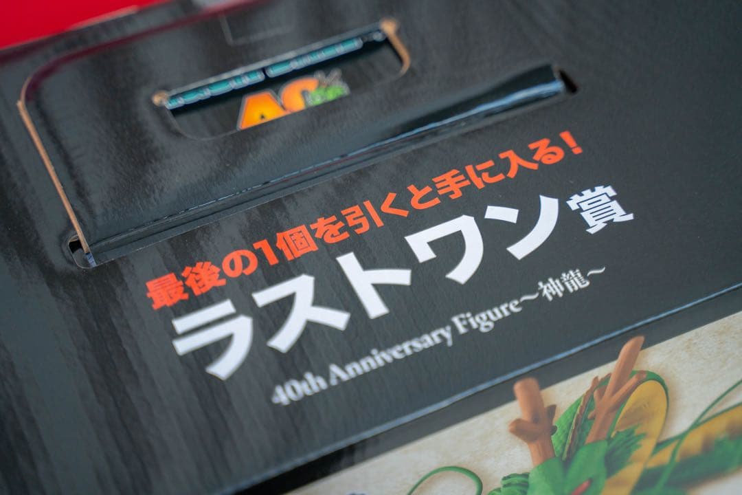 一番くじ ドラゴンボール 40th 〜其之二〜ラストワン 賞　神龍
